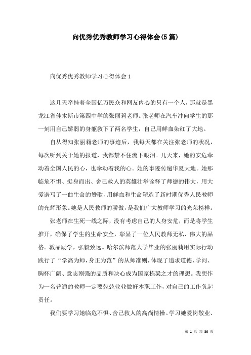 向优秀优秀教师学习心得体会(5篇)