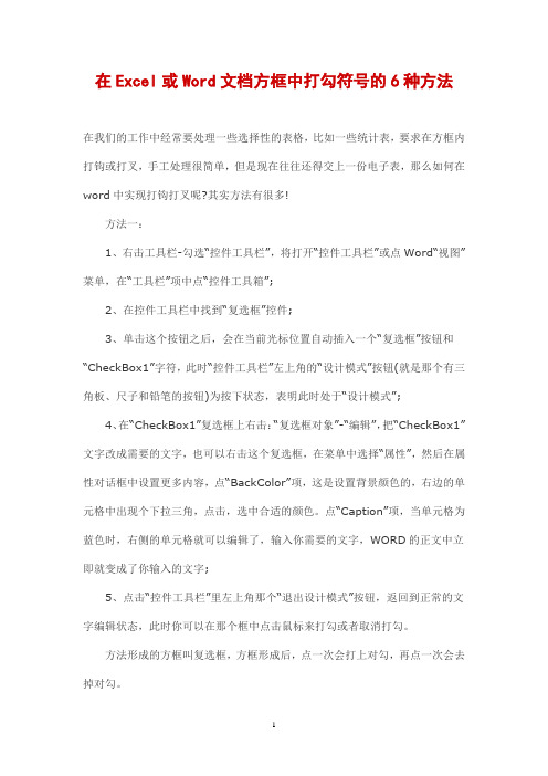 在Excel或Word文档方框中打勾符号的6种方法