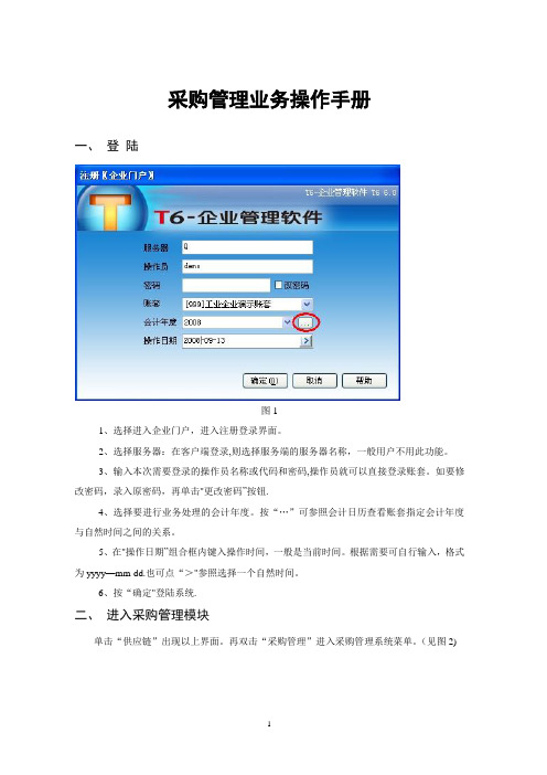 用友T6-采购管理业务操作手册
