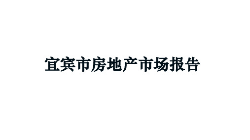 宜宾市房地产市场报告