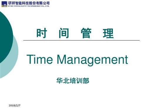 时间管理 Time Management教材