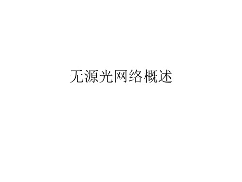 无源光网络概述