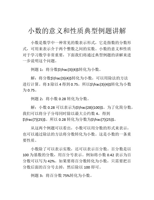 小数的意义和性质典型例题讲解