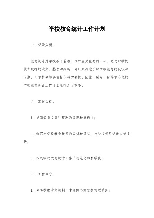 学校教育统计工作计划