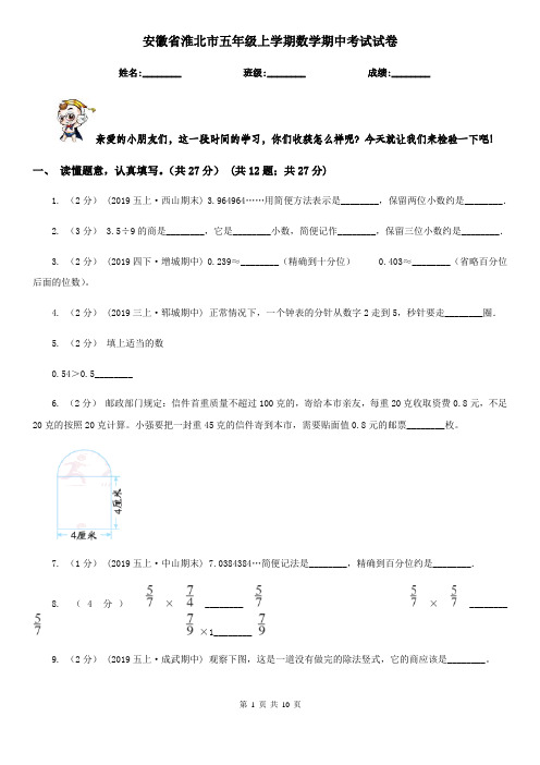 安徽省淮北市五年级上学期数学期中考试试卷