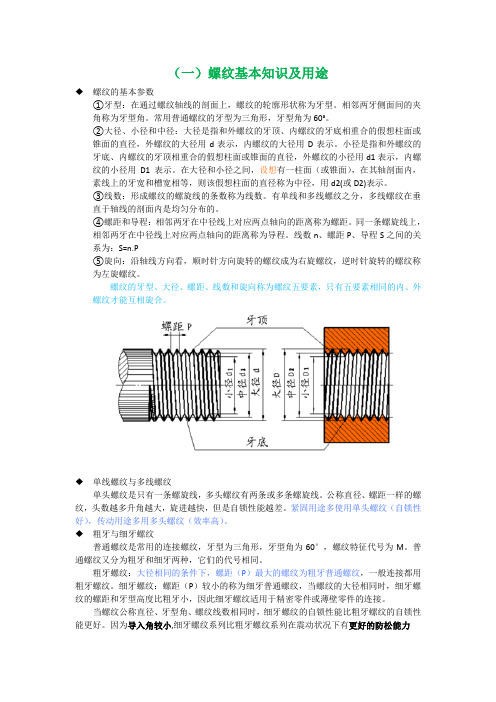 螺纹知识总结