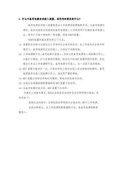 什么叫备用电源自动投入装置,其作用和要求是什么