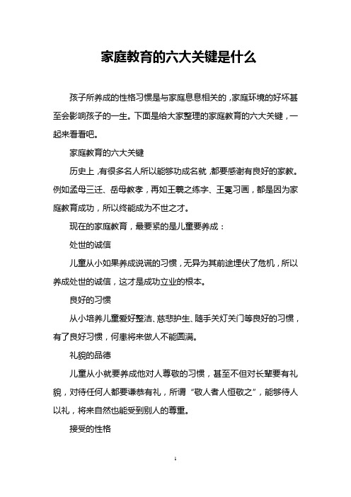 家庭教育的六大关键是什么