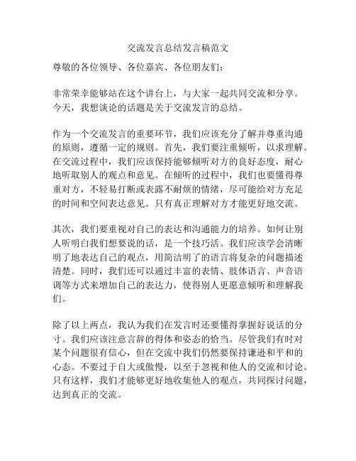 交流发言总结发言稿范文