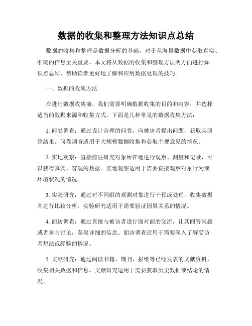 数据的收集和整理方法知识点总结