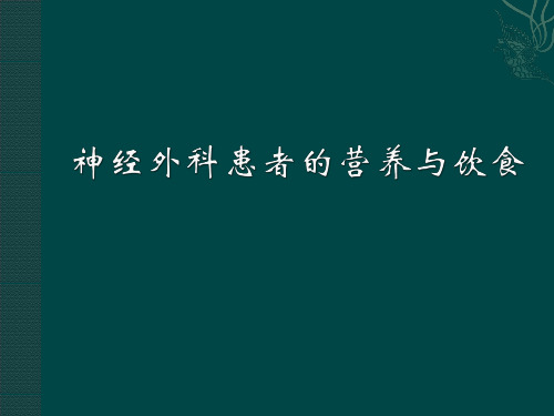 神经外科患者的营养与饮食