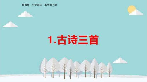 五年级语文下册《1.古诗三首》教学课件、复习课件ppt(知识提纲)部编版