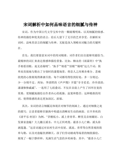 宋词解析中如何品味语言的细腻与传神