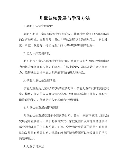 儿童认知发展与学习方法