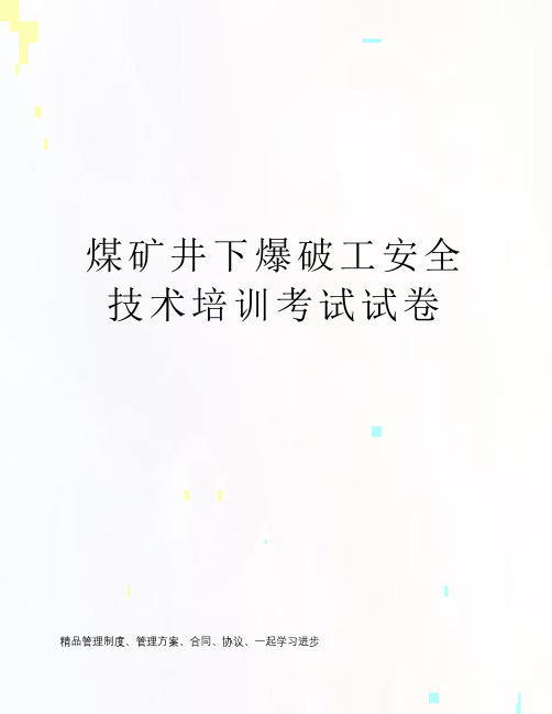 煤矿井下爆破工安全技术培训考试试卷