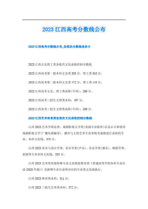 2023江西高考分数线公布