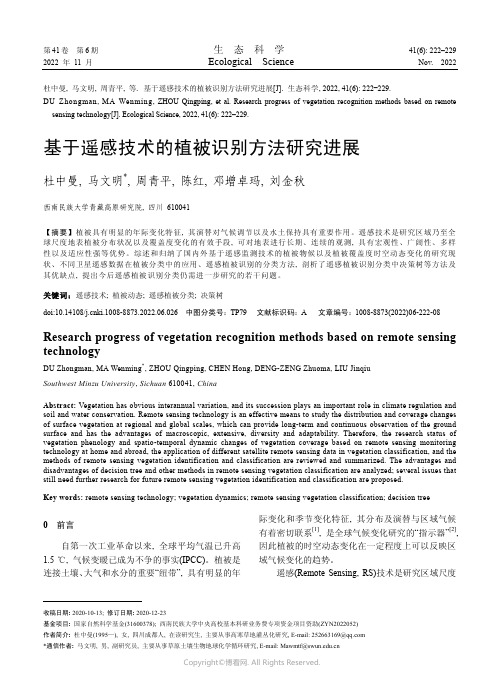 基于遥感技术的植被识别方法研究进展