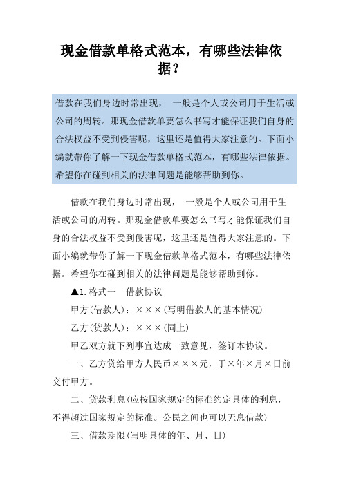 现金借款单格式范本,有哪些法律依据？