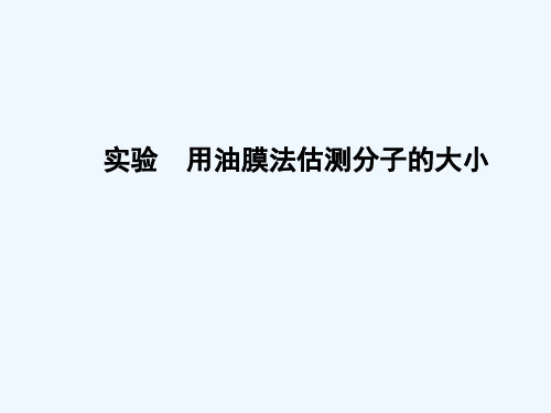 2015届高考物理一轮复习专题课件：8 实验1《用油膜法估测分子的大小》