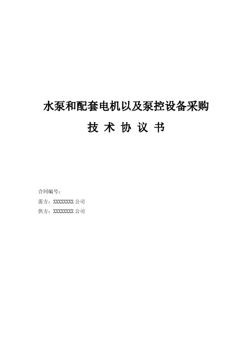 泵站技术协议