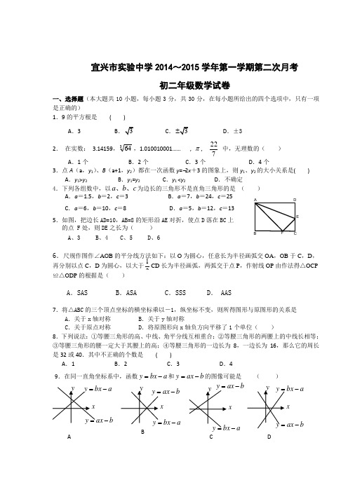 江苏省宜兴市实验中学2014-2015学年初二上数学12月月考试卷