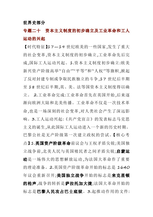 历史专题20 资本主义制度的初步确立及工业革命和工人运动的兴起