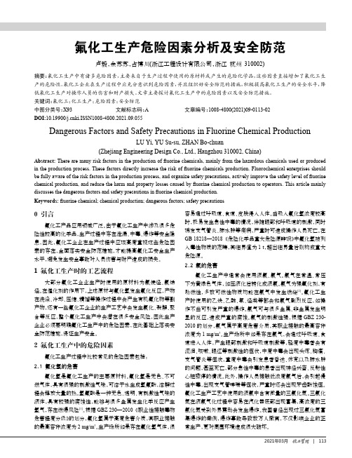 氟化工生产危险因素分析及安全防范