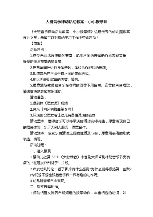 大班音乐律动活动教案：小小按摩师