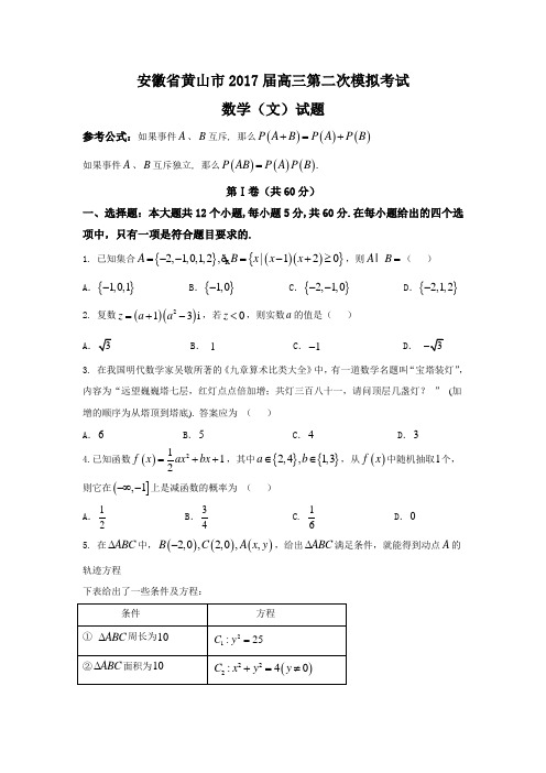 安徽省黄山市高三第二次模拟考试数学(文)试题 Word版含答案