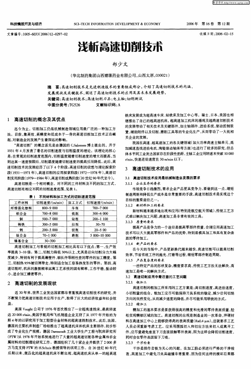 浅析高速切削技术