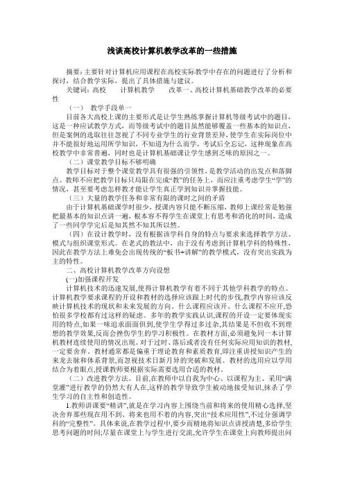 浅谈高校计算机教学改革的一些措施