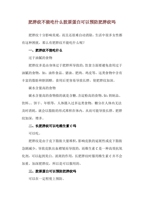 肥胖纹不能吃什么 胶原蛋白可以预防肥胖纹吗