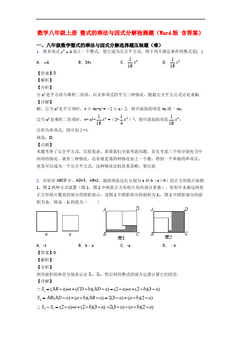 数学八年级上册 整式的乘法与因式分解检测题(Word版 含答案)