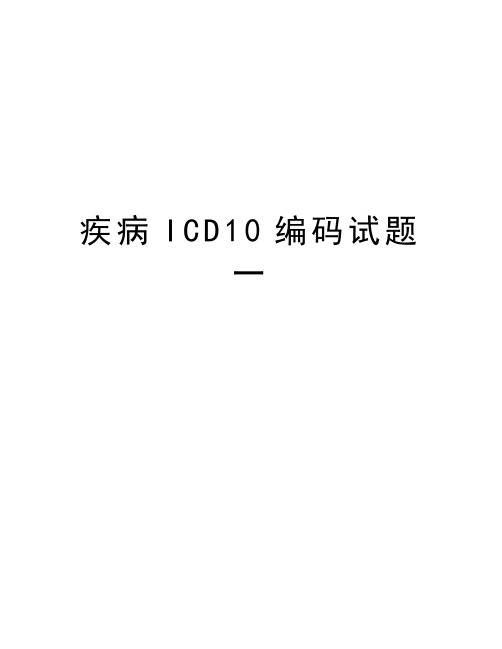 疾病ICD10编码试题一知识分享