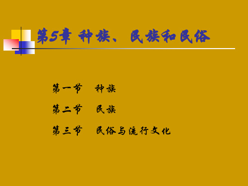 第5章 种族、民族和民俗[1]