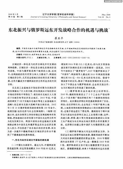 东北振兴与俄罗斯远东开发战略合作的机遇与挑战