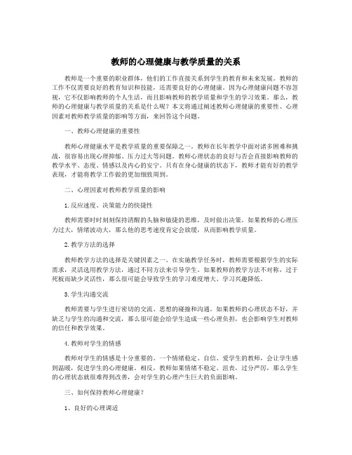 教师的心理健康与教学质量的关系