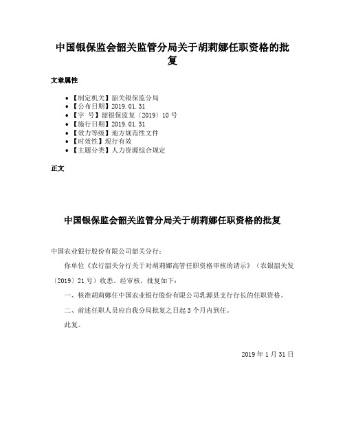 中国银保监会韶关监管分局关于胡莉娜任职资格的批复