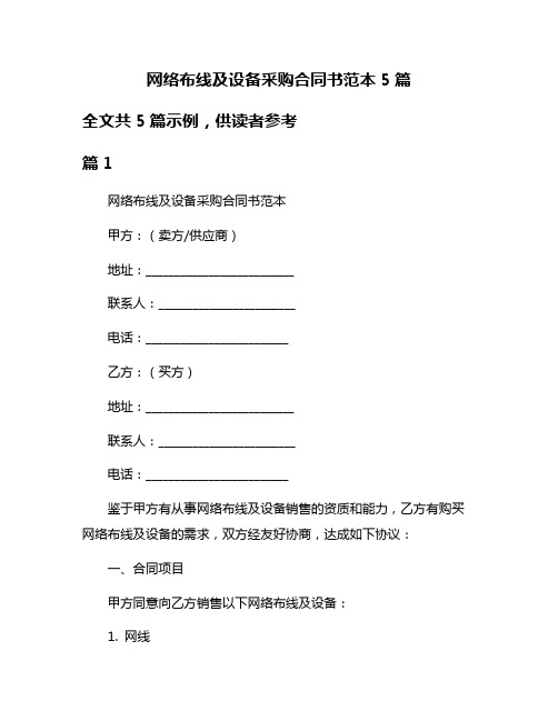 网络布线及设备采购合同书范本5篇