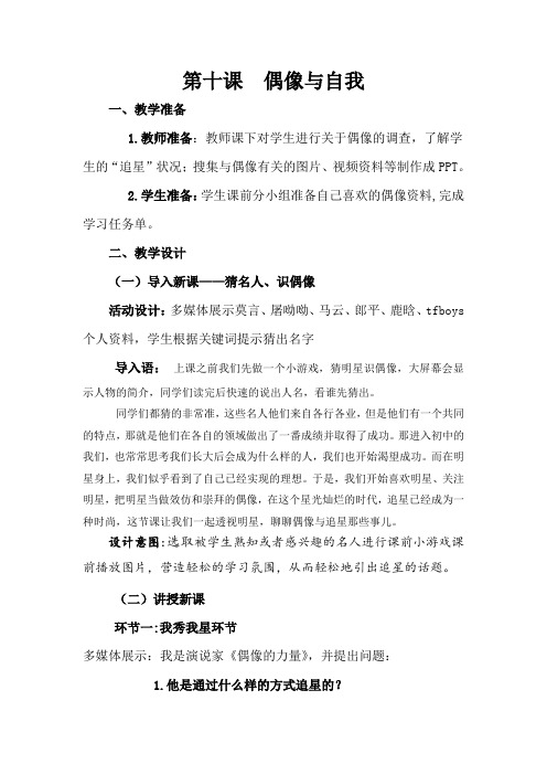 新教科版七年级道德与法治下册《四单元 走自己的路  第十课 偶像与自我》教案_11