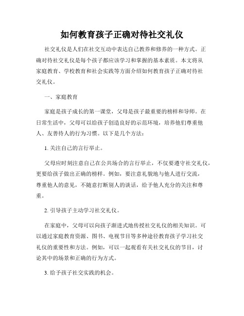 如何教育孩子正确对待社交礼仪