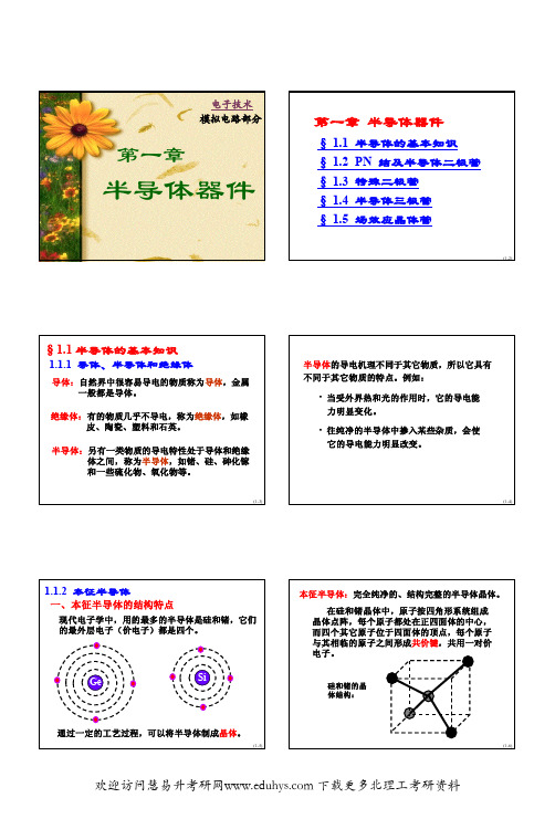 北理工模电第01章半导体器件