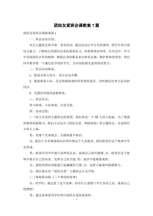 团结友爱班会课教案7篇