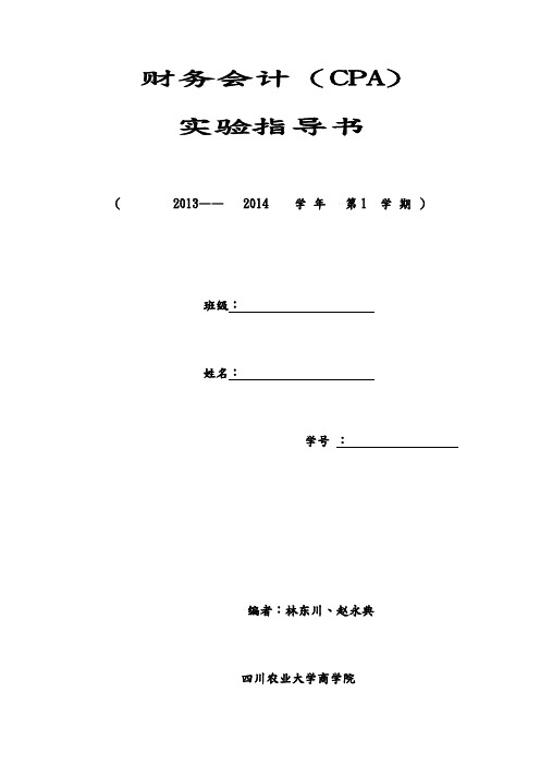 财务会计与财务管理知识实验指导书