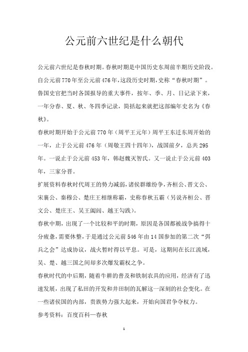 公元前六世纪是什么朝代