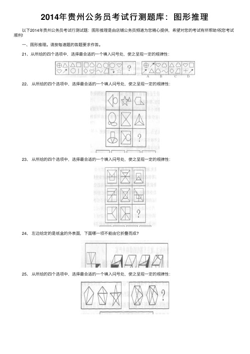 2014年贵州公务员考试行测题库：图形推理