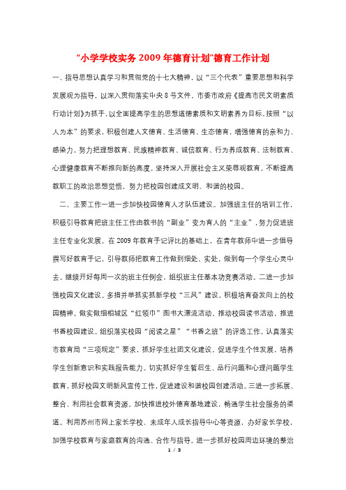 “小学学校实务2009年德育计划”德育工作计划
