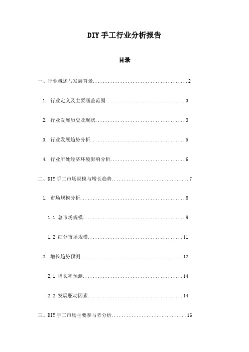 DIY手工行业分析报告