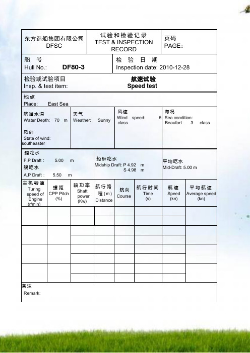 #DF80-8船舶性能表格