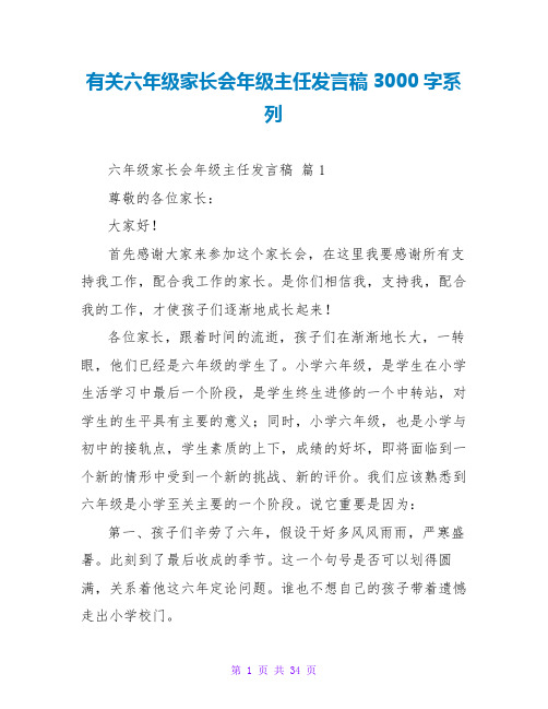 有关六年级家长会年级主任发言稿3000字系列